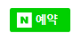 네이버 예약